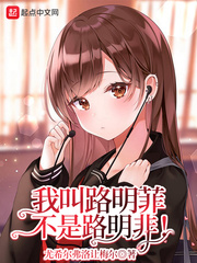 我叫路明菲,不是路明非!