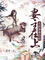 妻主在上:夫郎乖乖侍寝