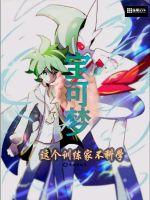 宝可梦:这个训练家不科学