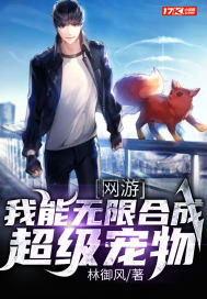 网游:我能无限合成超级宠物