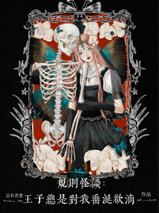 规则怪谈：王子总是对我垂涎欲滴