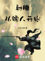 射雕:从镖人开始