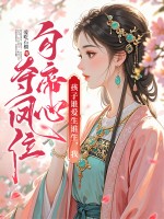 孩子谁爱生谁生,我勾帝心夺凤位